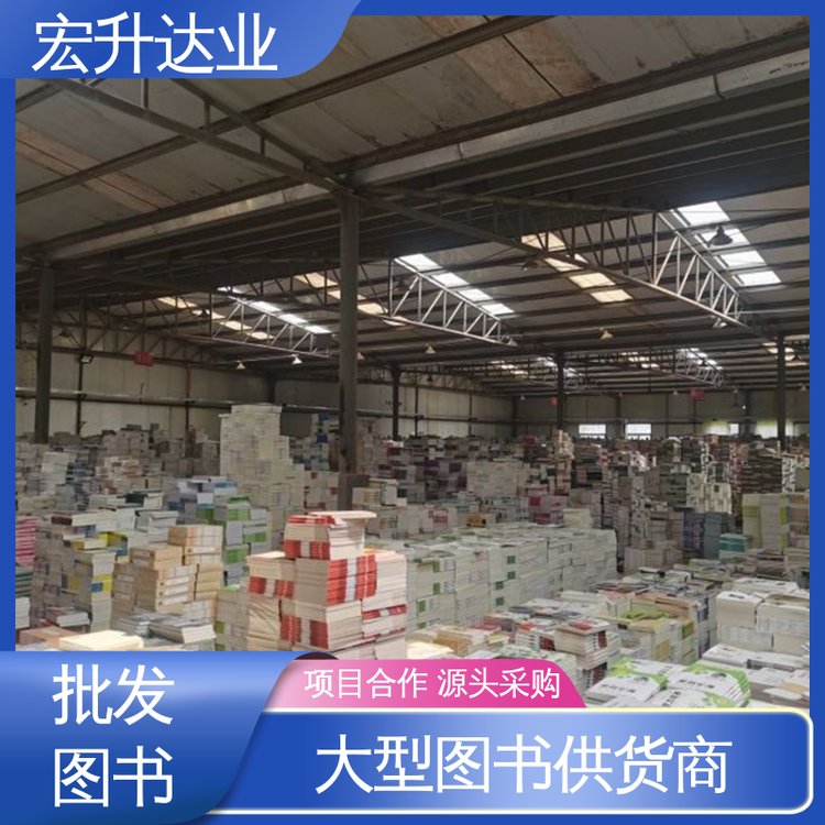 宏升达业 1-3折起批 生活社科书刊 大学图书馆配
