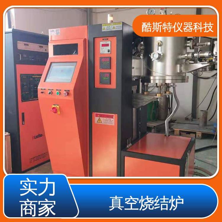 酷斯特科技 生产厂家 1800度 高温真空烧结炉 装卸材料方便
