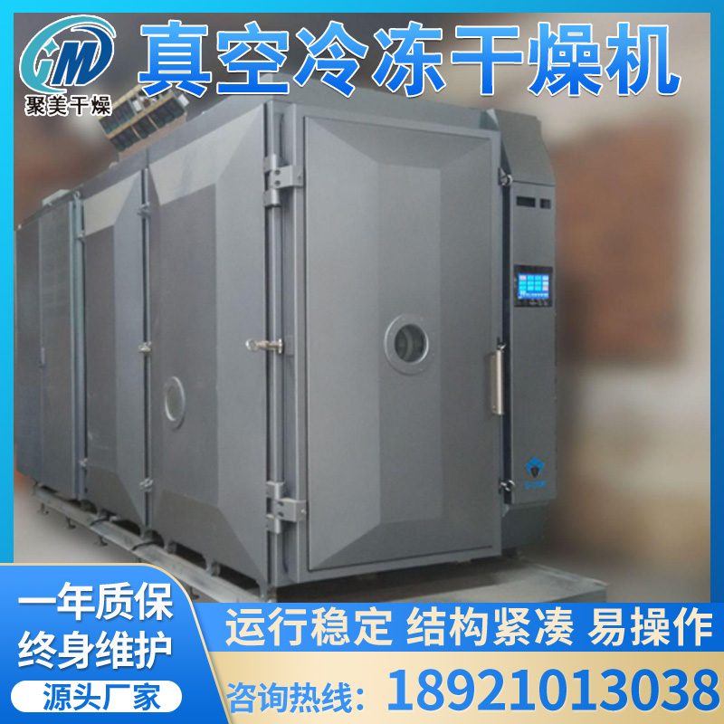 聚美干燥-冷冻干燥机-厂家供应