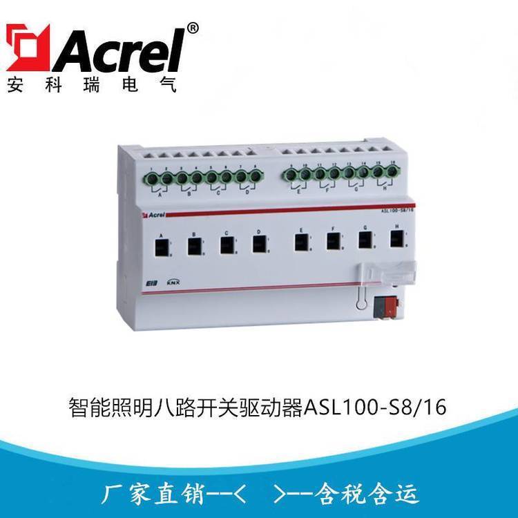 智能照明八路开关驱动器ASL100-S8/16