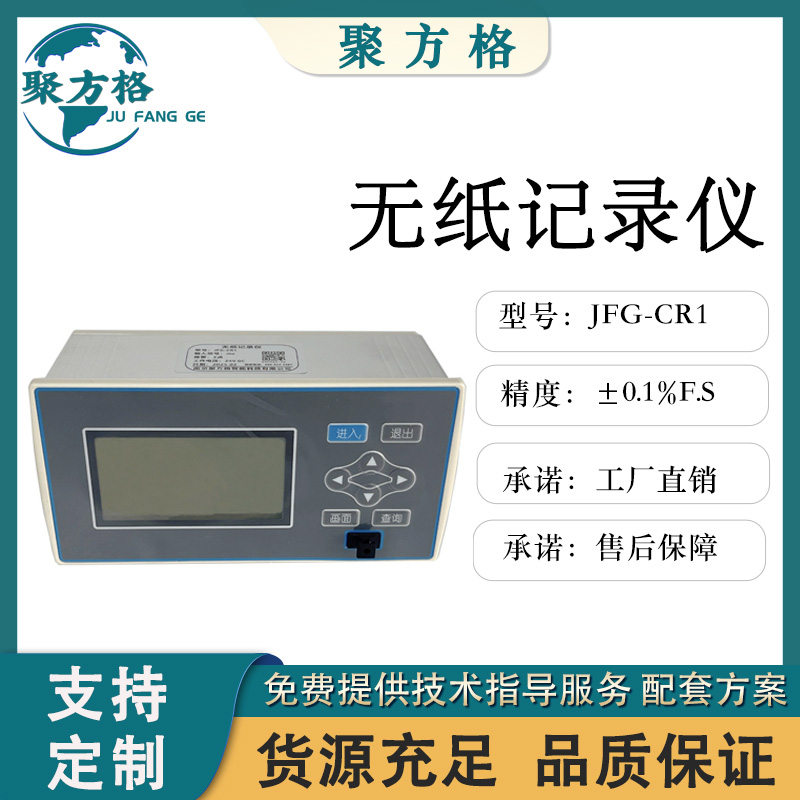 聚方格 JFG-CR1 无纸记录仪 厂家直销