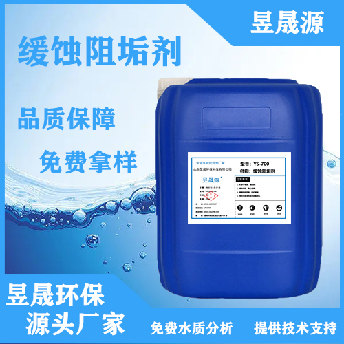 阻垢剂厂家 YS-800缓蚀阻垢剂（电标）循环水处理药剂