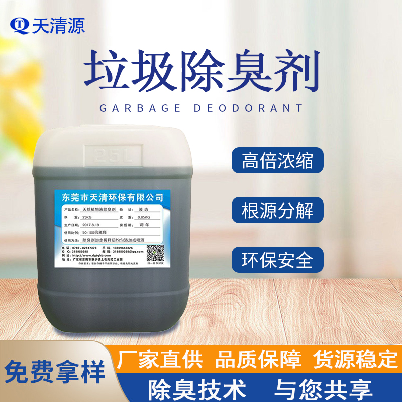 餐厨垃圾除臭剂植物型生活垃圾除味剂分解臭气清新空气