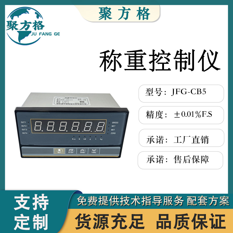 聚方格 JFG-CB5 称重控制仪 外部开入清零 可选配 TCP/IP 网口输出