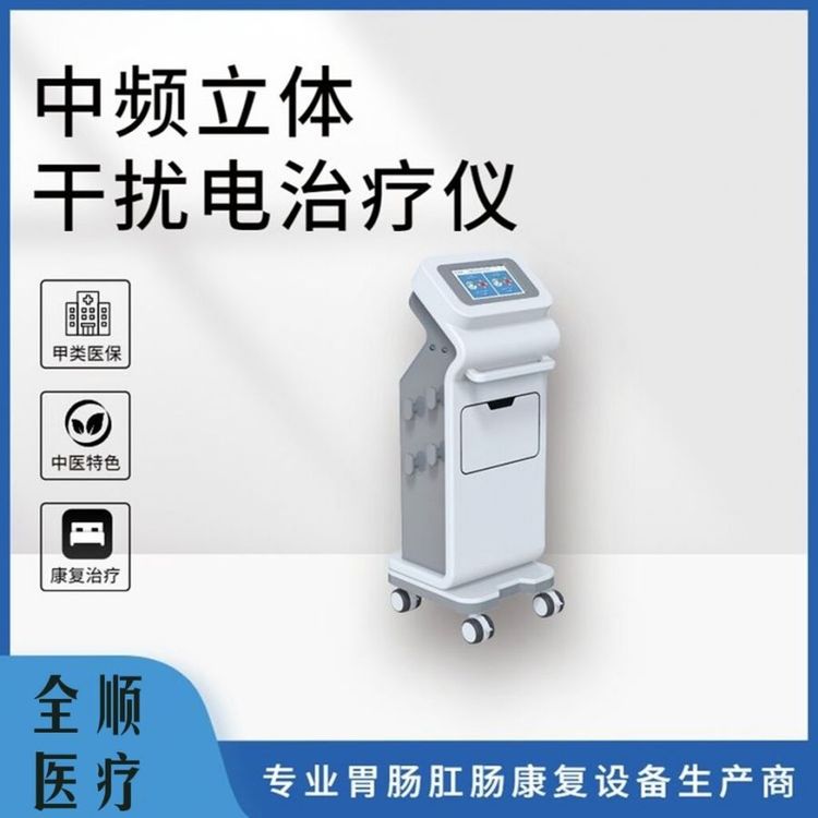 智能 中频动态干扰电治疗仪 医用台式 价格优惠