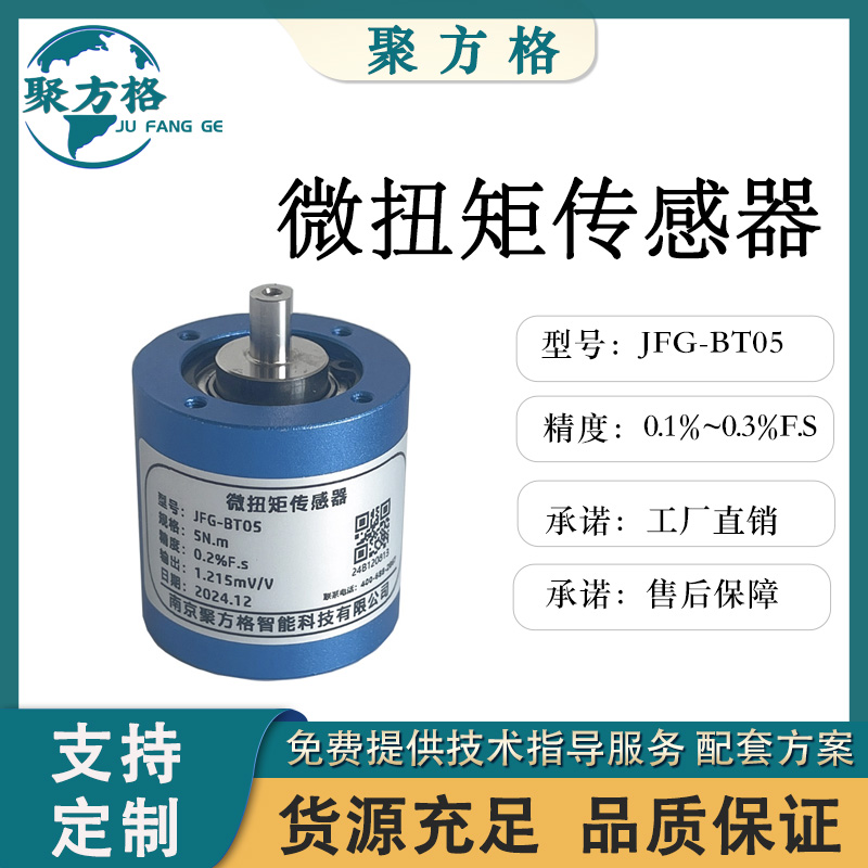 聚方格JFG-BT05 微扭矩传感器 精度高 稳定性好 抗干扰性强
