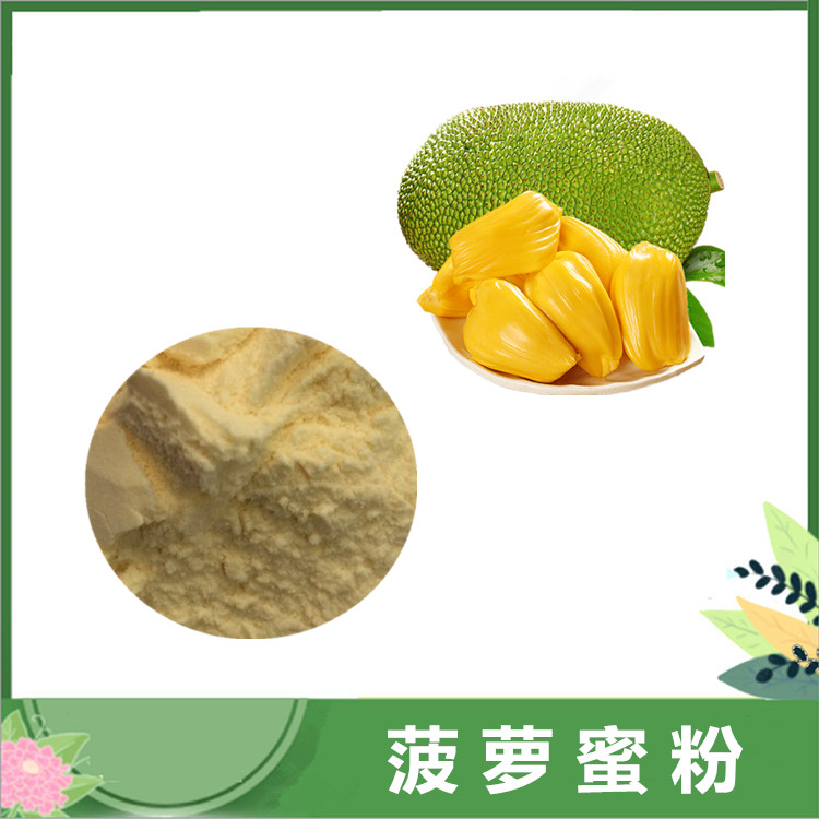 菠萝蜜果粉 水溶性菠萝蜜粉 浓缩萃取菠萝蜜果汁粉 沃特莱斯供应 一公斤发样