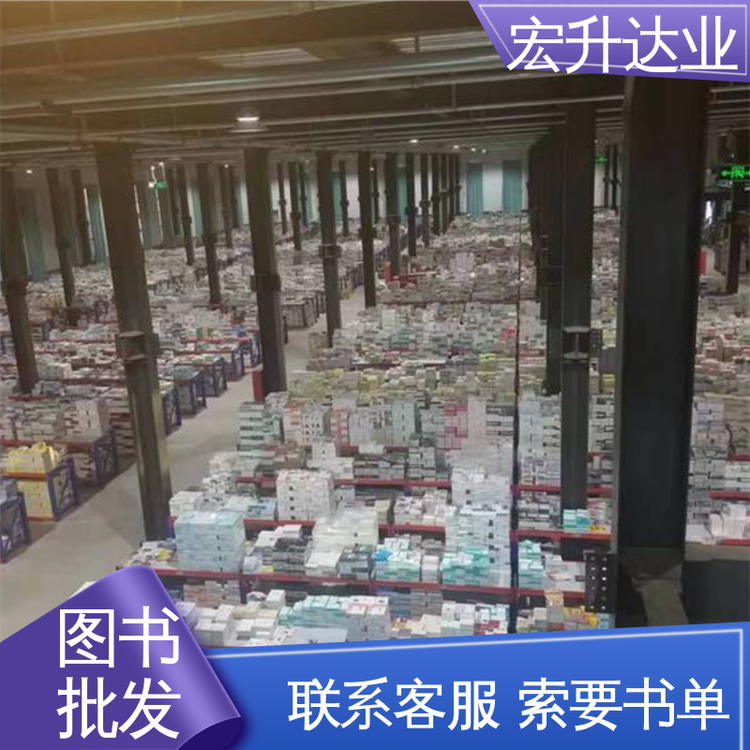 品种齐全 源头采购 畅销社科书籍 高中图书馆配 宏升达业