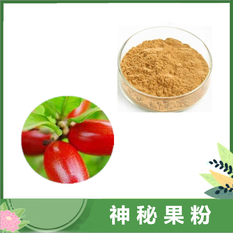 海南神秘果提取物 30:1/50:1比例 神秘果粉 奇迹果/神秘果浓缩汁粉 喷雾干燥 免费发样