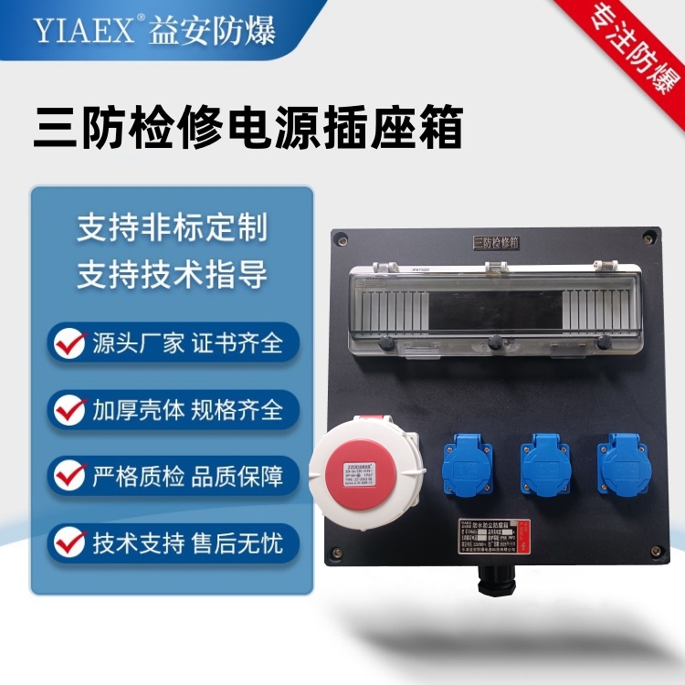 三防检修电源插座箱 三防照明箱