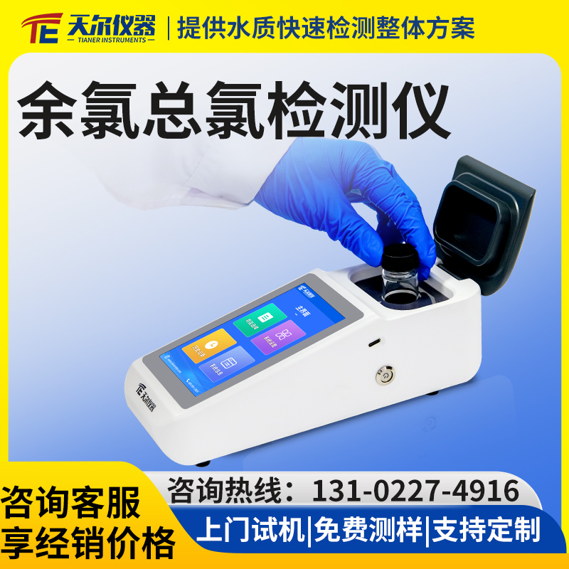 余氯总氯检测仪器 厂家