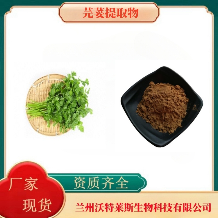 芫荽提取物  芫荽粉  芫荽提取液  芫荽浸膏  食品级  多种规格   沃特莱斯生物