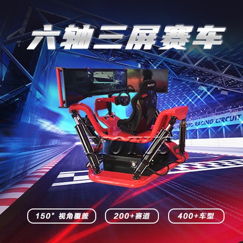 Motus穆特科六轴三屏赛车，赛车模拟器，驾驶模拟