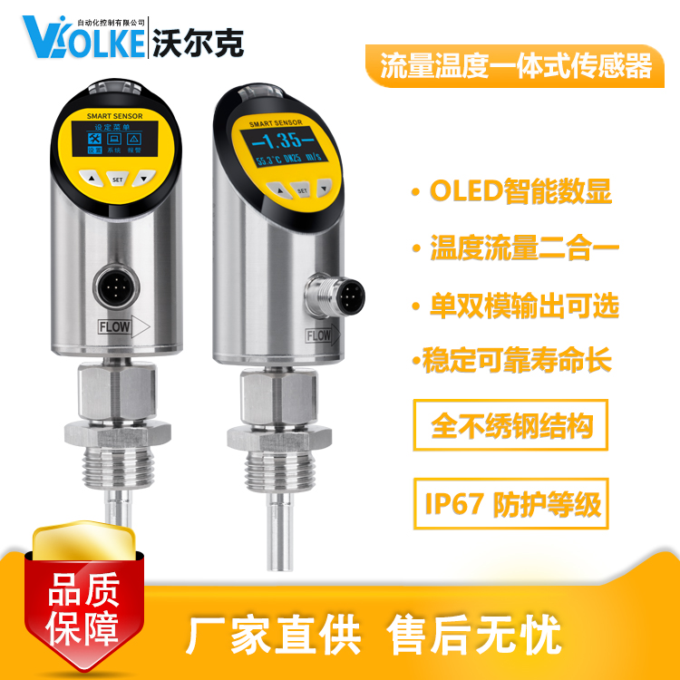 沃尔克 工业智能数显 流量温度一体式传感器 FXW-WPSG