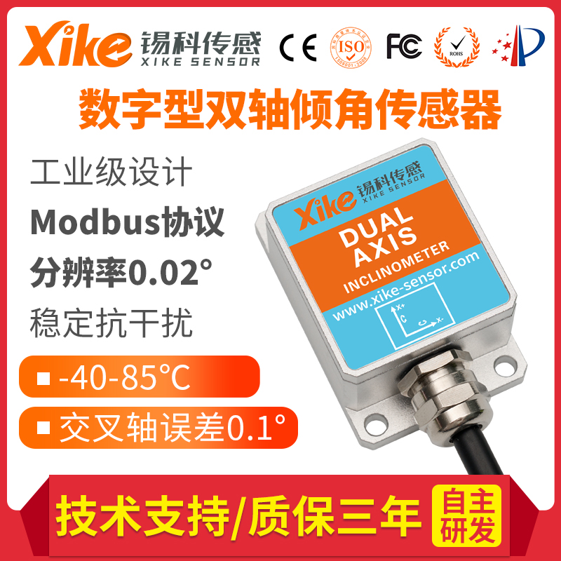 XK275D MODBUS协议双轴倾角传感器 坡度测斜仪 倾角度传感模块