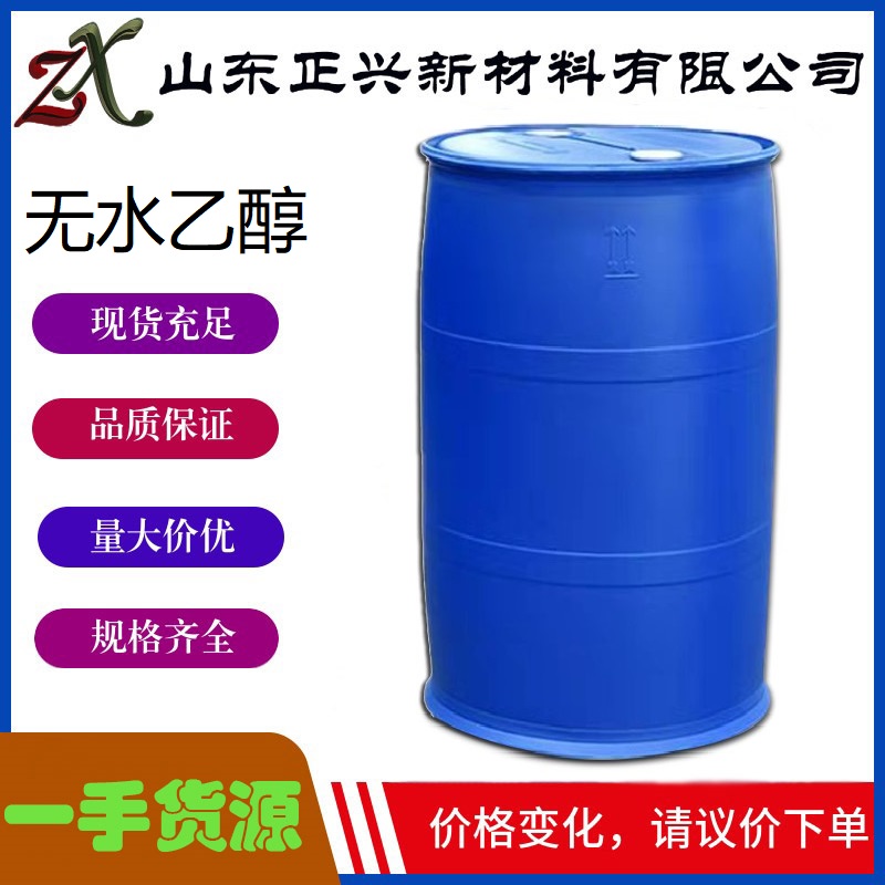 无水乙醇  64-17-5 无水酒精有机溶剂