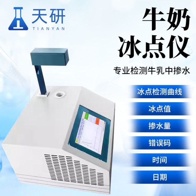 牛奶冰点仪 乳品冰点检测仪器 TY-Cryostar 天研