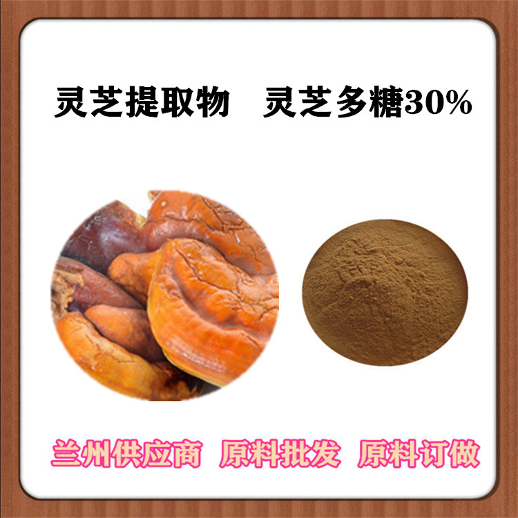 30:1灵芝提取物 灵芝多糖35% 灵芝皂甙 沃特莱斯批发灵芝速溶粉 灵芝孢子粉 可发样