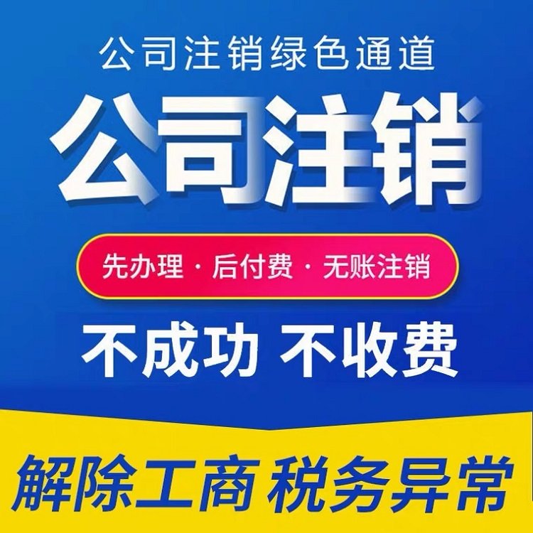 注销营业执照需要什么材料 公司注销办理步骤与材料准备