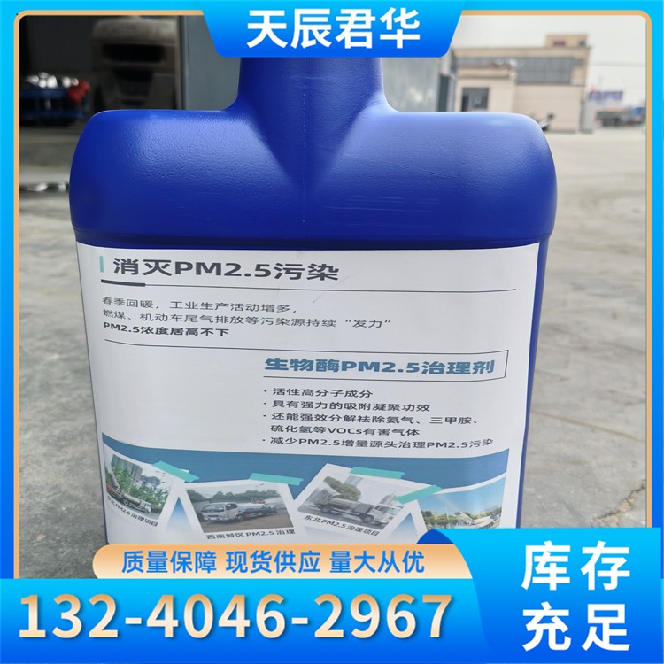生物酶大气治理液（PM10降尘专用） 天辰君华科 厂家直销