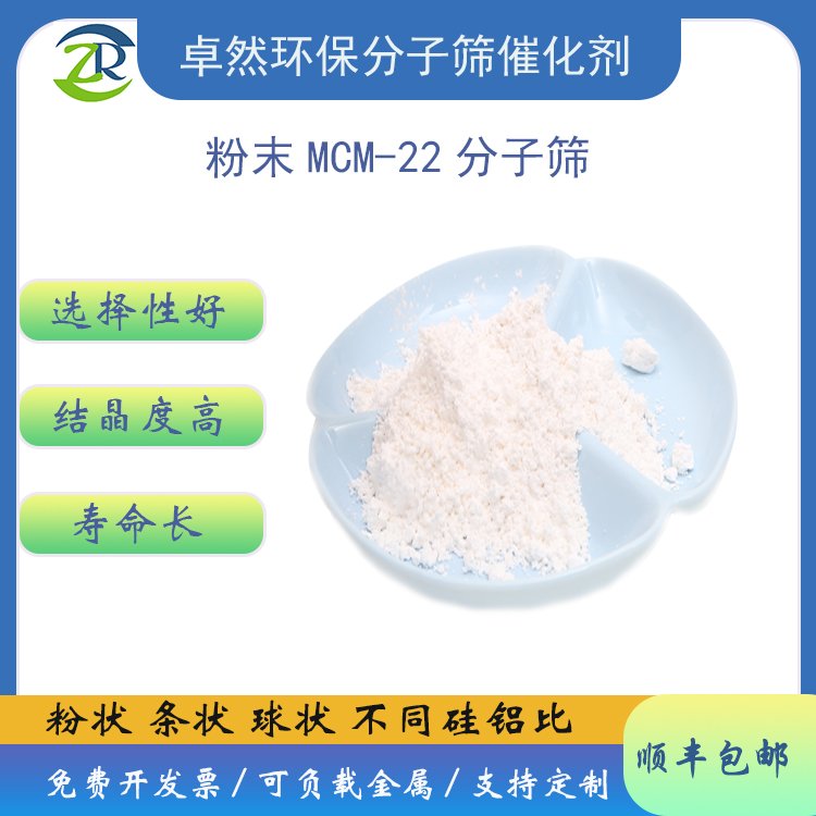 MCM-22分子筛 mcm22催化剂 甲烷芳构化 MWW结构 生产厂家-卓然环保