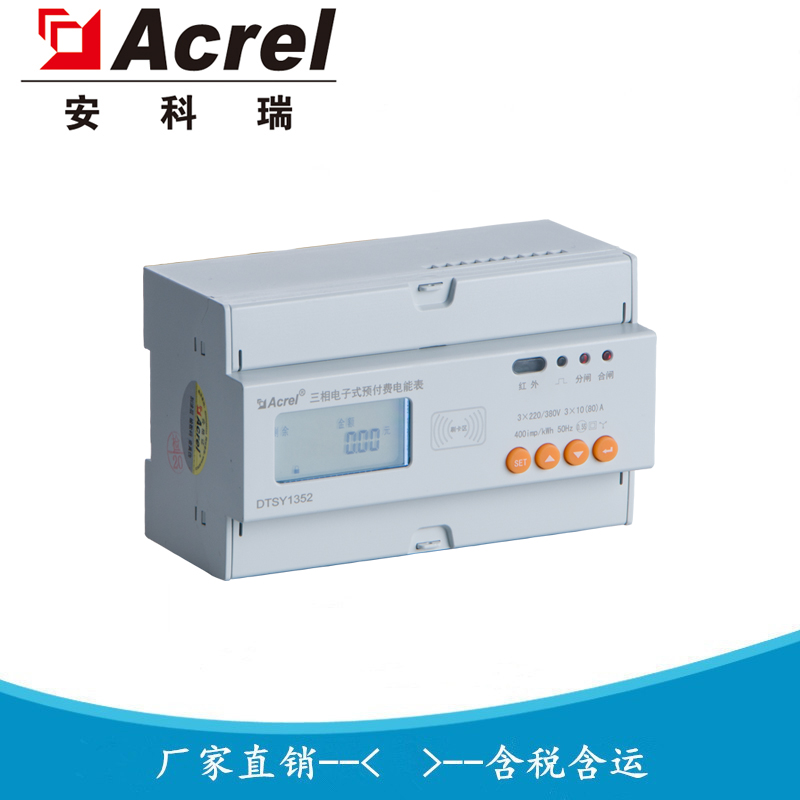 安科瑞 远程预付费电能表 刷卡式缴费电表 DTSY1352-C