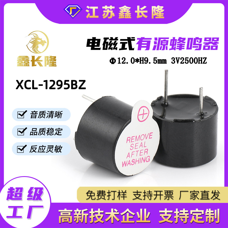 XCL-1295BZ电磁式蜂鸣器12095圆形插针一体有源3V源头厂家批发