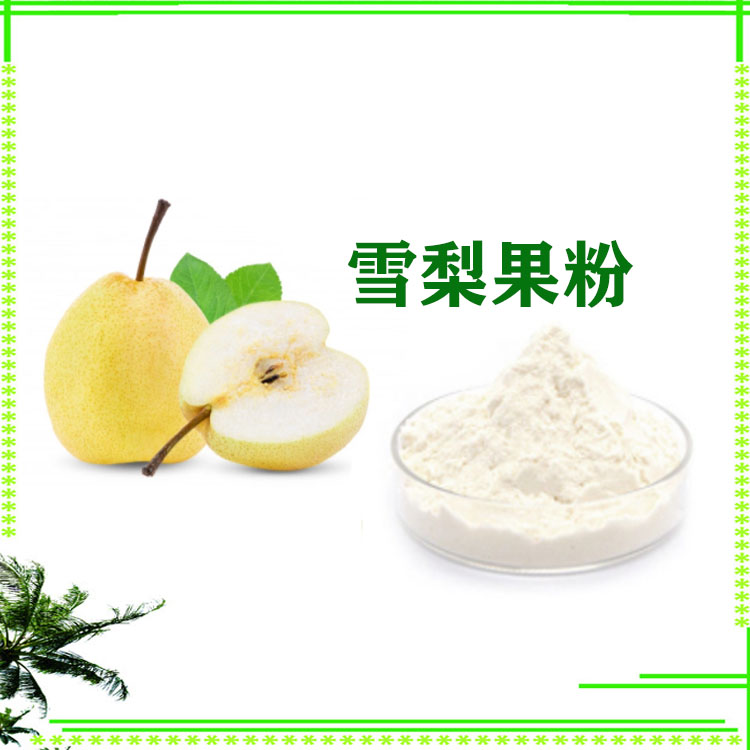 雪梨粉 速溶粉 喷雾干燥粉 雪梨汁粉 质量稳定 可寄样