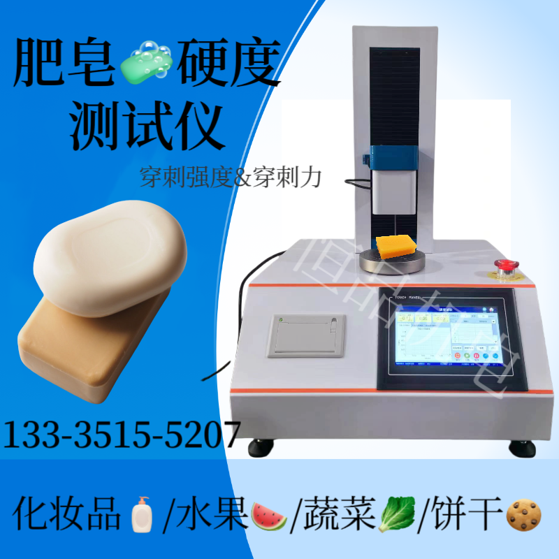 透明皂硬度测试仪 肥皂穿刺强度测定仪 香皂穿刺力检测仪 水果硬度