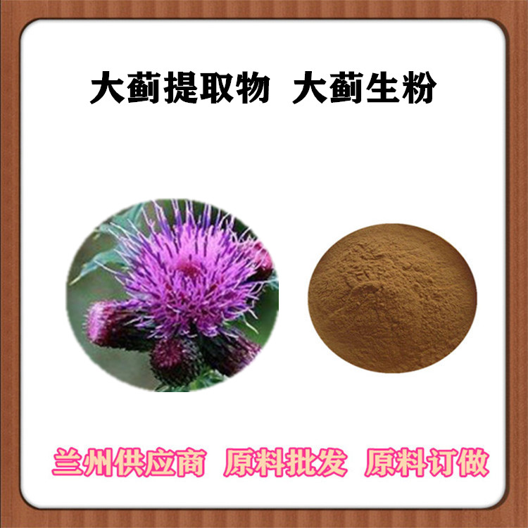 大蓟提取物10:1 大刺儿菜比例萃取粉 大蓟速溶粉 大蓟浸膏 沃特莱斯SC认证