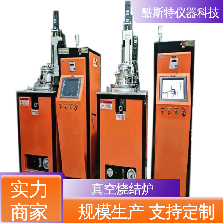 酷斯特科技 电动升降式 真空石墨烧结炉 配置温度曲线 生产厂家