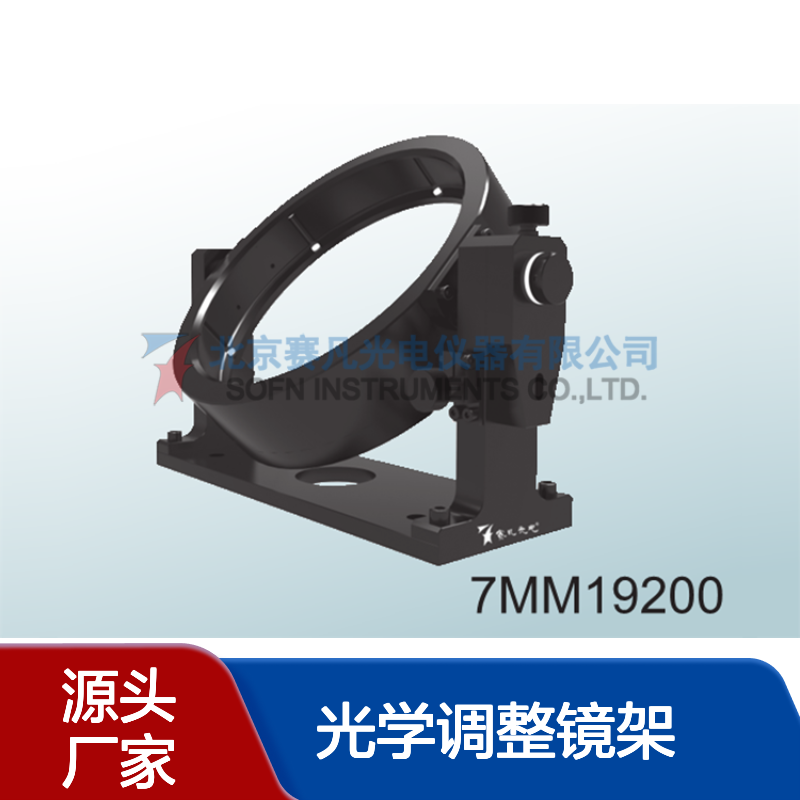 大直径光学调整镜架 装卡直径200mm 厚30mm的光学元件 赛凡7MM19200