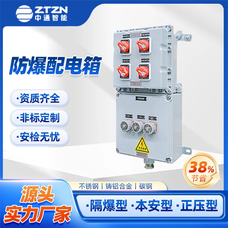 防爆照明配电柜 中通智能 隔爆型设计 智能化程度高 远程监控