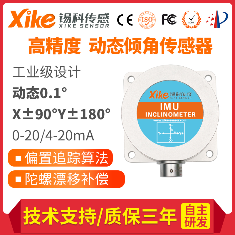 倾角传感器XK-IMU785I 高精度电流型双轴倾角仪 工程机械角度测量