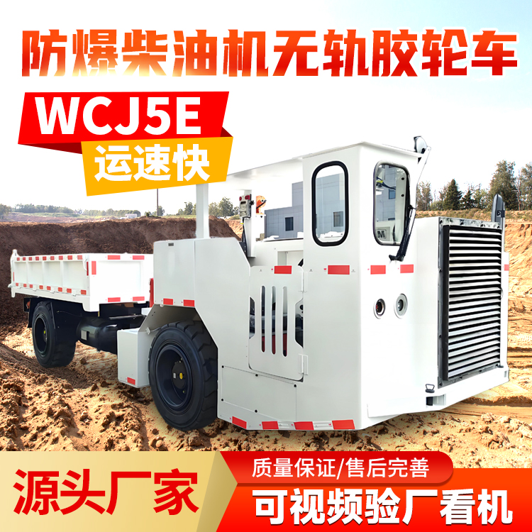 WCJ5E防爆柴油机无轨胶轮车 承载能力大 减震性能好