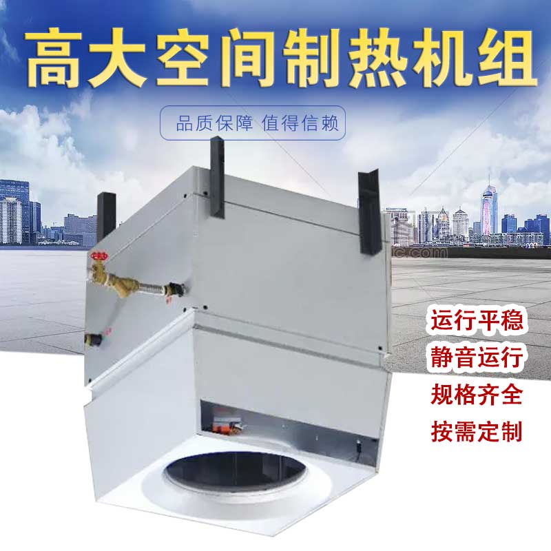 世拓高大空间制热机组 采暖机组 循环加热机组 静音运行省电节能