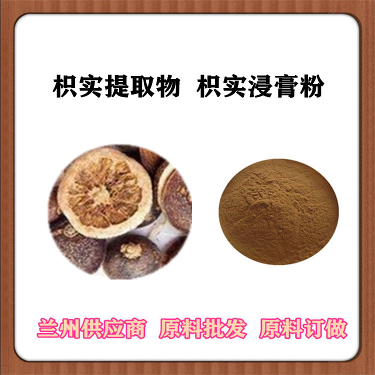 枳实提取物 10:1枳实粉 辛弗林盐酸盐 枳子浓缩萃取 可水溶现货 订做提取液