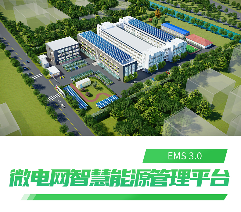 安科瑞能碳管理平台 零碳园区