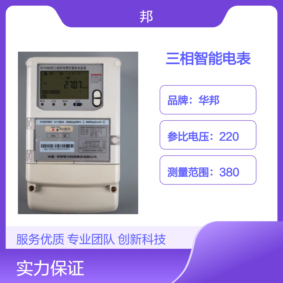 华邦三相智能费控电表，支持增加4G通讯，功能齐全