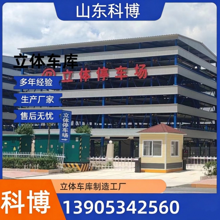 立体车库厂家小区商场可用 山东科博