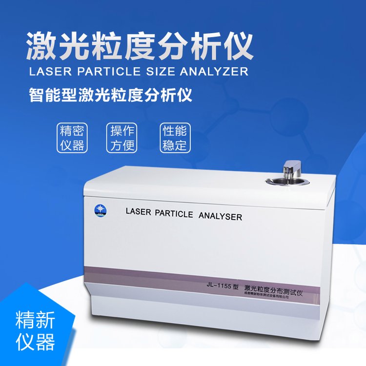 湿法宽分布智能型粒度仪 全自动粒度分析仪 精新仪器