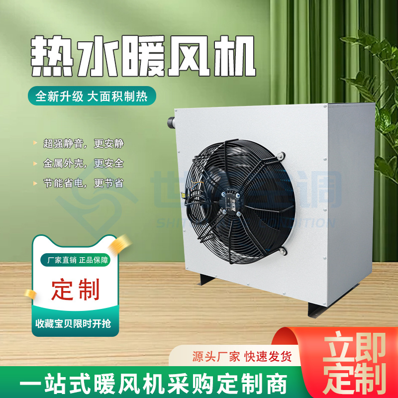 大面积制热 热水型暖风机5GS 镀锌铝板外壳 换热效率高 高温防爆 世拓