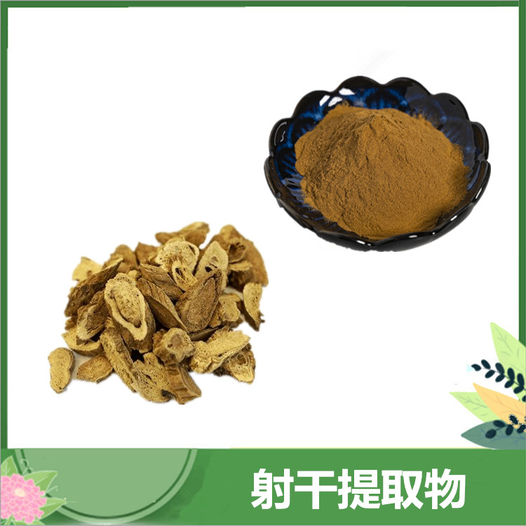 射干提取物 10:1比例萃取射干皂甙 现货射干/乌扇/黄远浓缩粉 一公斤起订