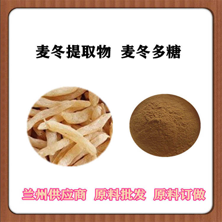 麦冬提取物10:1 麦冬多糖 比例沿阶草/麦门冬萃取物 植物浸膏粉 食品级原料 一公斤发样