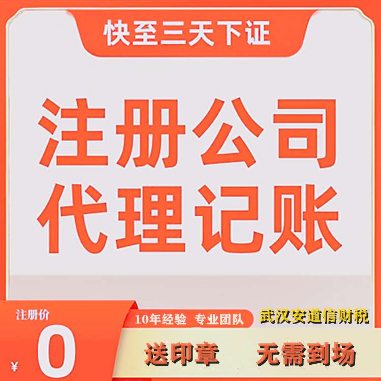 湖北武汉注册公司  公司注册工商服务 出口退税代办 财税办理资质申报