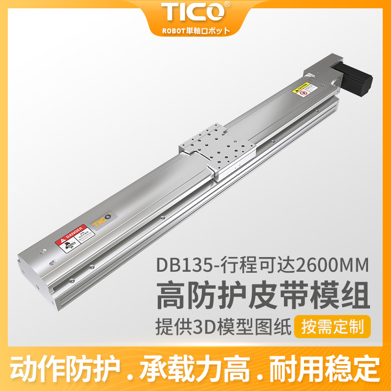 高防护皮带模组 DB135 天功