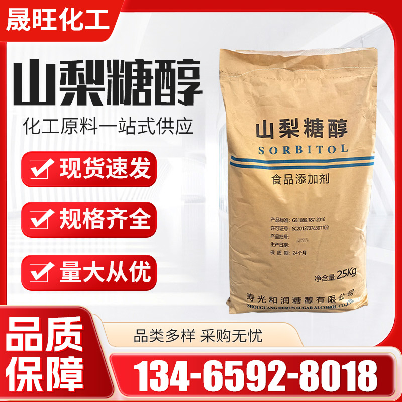 山梨糖醇 食品级甜味剂 烘焙糕点糖果饮料添加剂