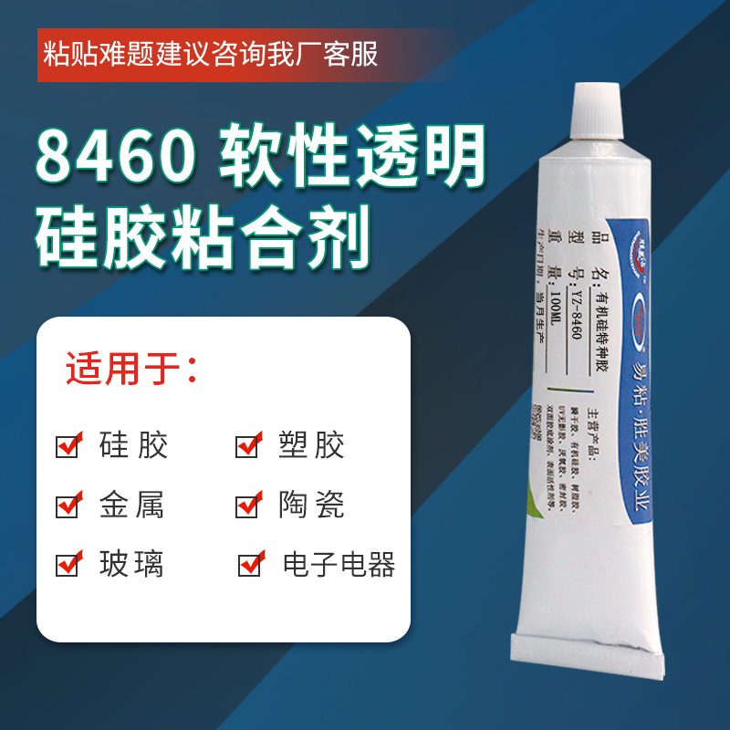 免处理硅胶胶水 陶瓷粘硅胶粘合剂 耐高温超强力 易粘YZ-8460