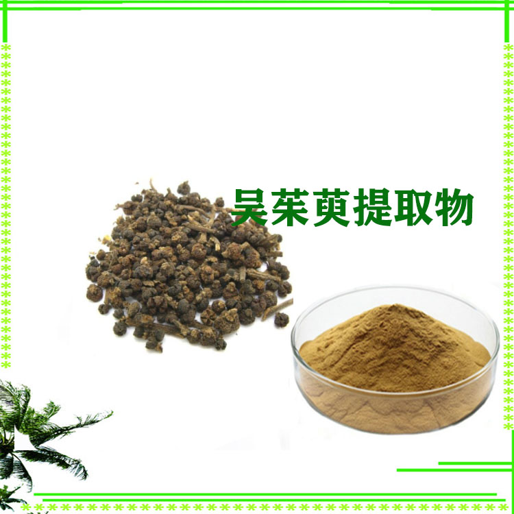 吴茱萸提取物 10:1  20:1 速溶粉 喷雾干燥粉 多种规格 可定制