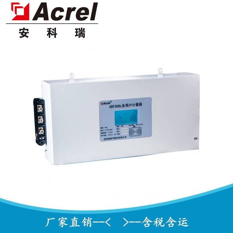 安科瑞 ADF300L-12S 12路三相或者36路单相多用户表 集中式电能表